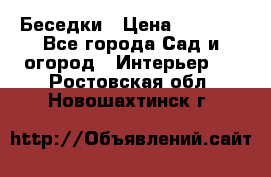 Беседки › Цена ­ 8 000 - Все города Сад и огород » Интерьер   . Ростовская обл.,Новошахтинск г.